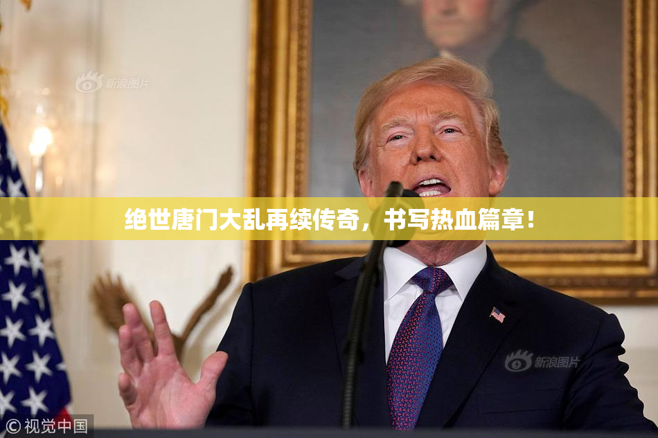 绝世唐门大乱再续传奇，书写热血篇章！