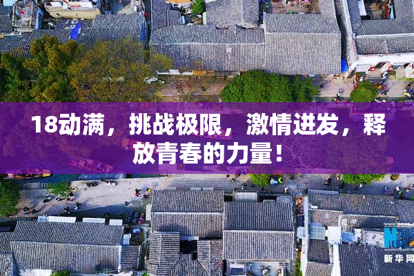 18动满，挑战极限，激情迸发，释放青春的力量！