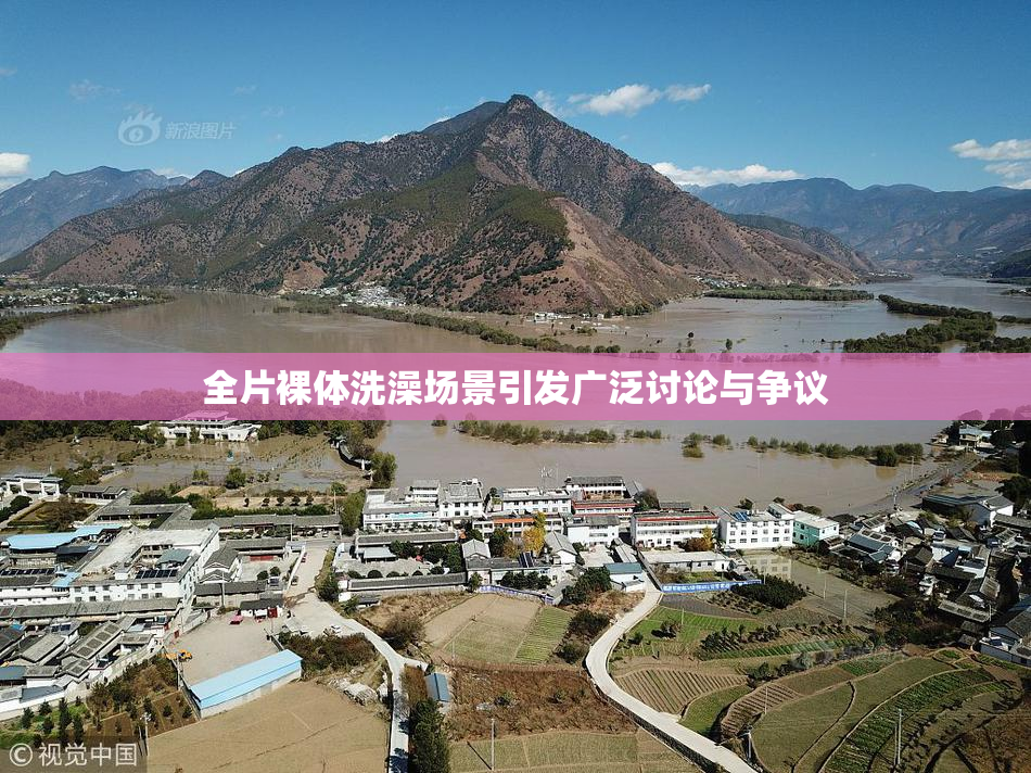 全片裸体洗澡场景引发广泛讨论与争议