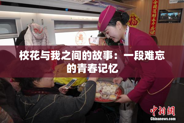 校花与我之间的故事：一段难忘的青春记忆