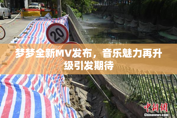梦梦全新MV发布，音乐魅力再升级引发期待