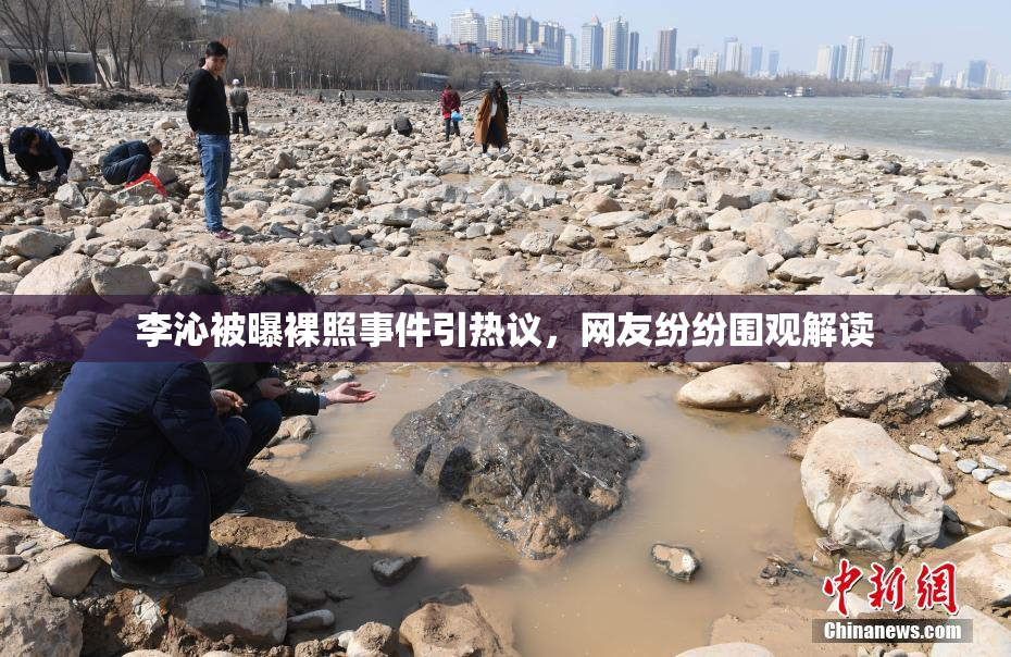 李沁被曝裸照事件引热议，网友纷纷围观解读