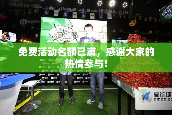 免费活动名额已满，感谢大家的热情参与！