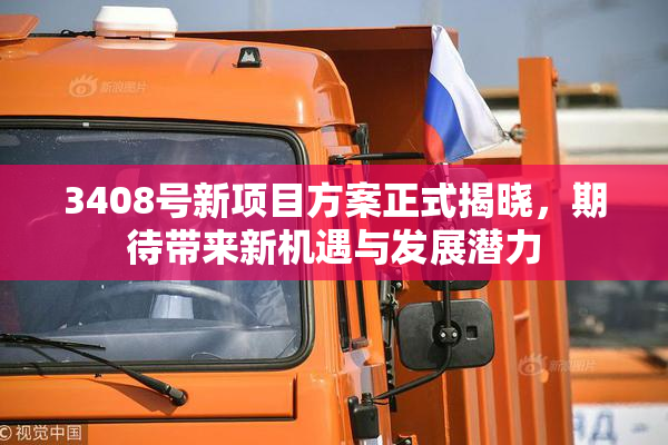 3408号新项目方案正式揭晓，期待带来新机遇与发展潜力
