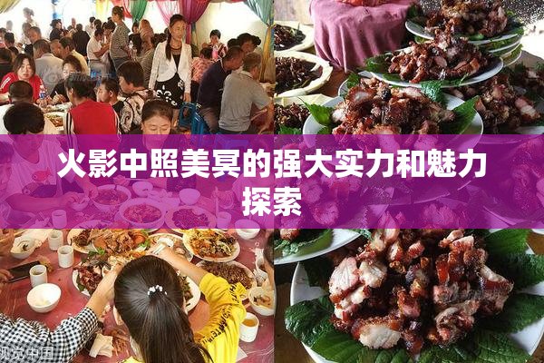 火影中照美冥的强大实力和魅力探索