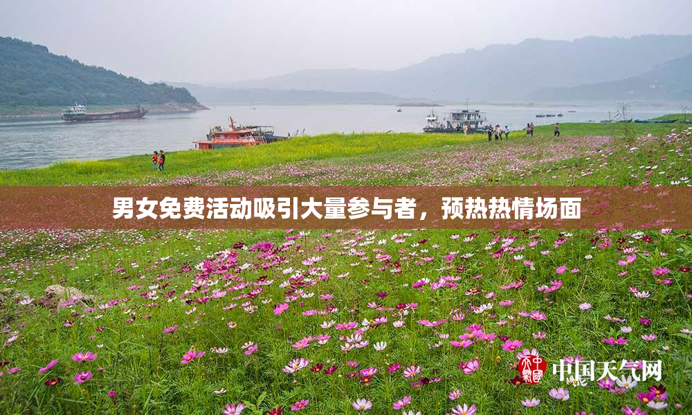 男女免费活动吸引大量参与者，预热热情场面