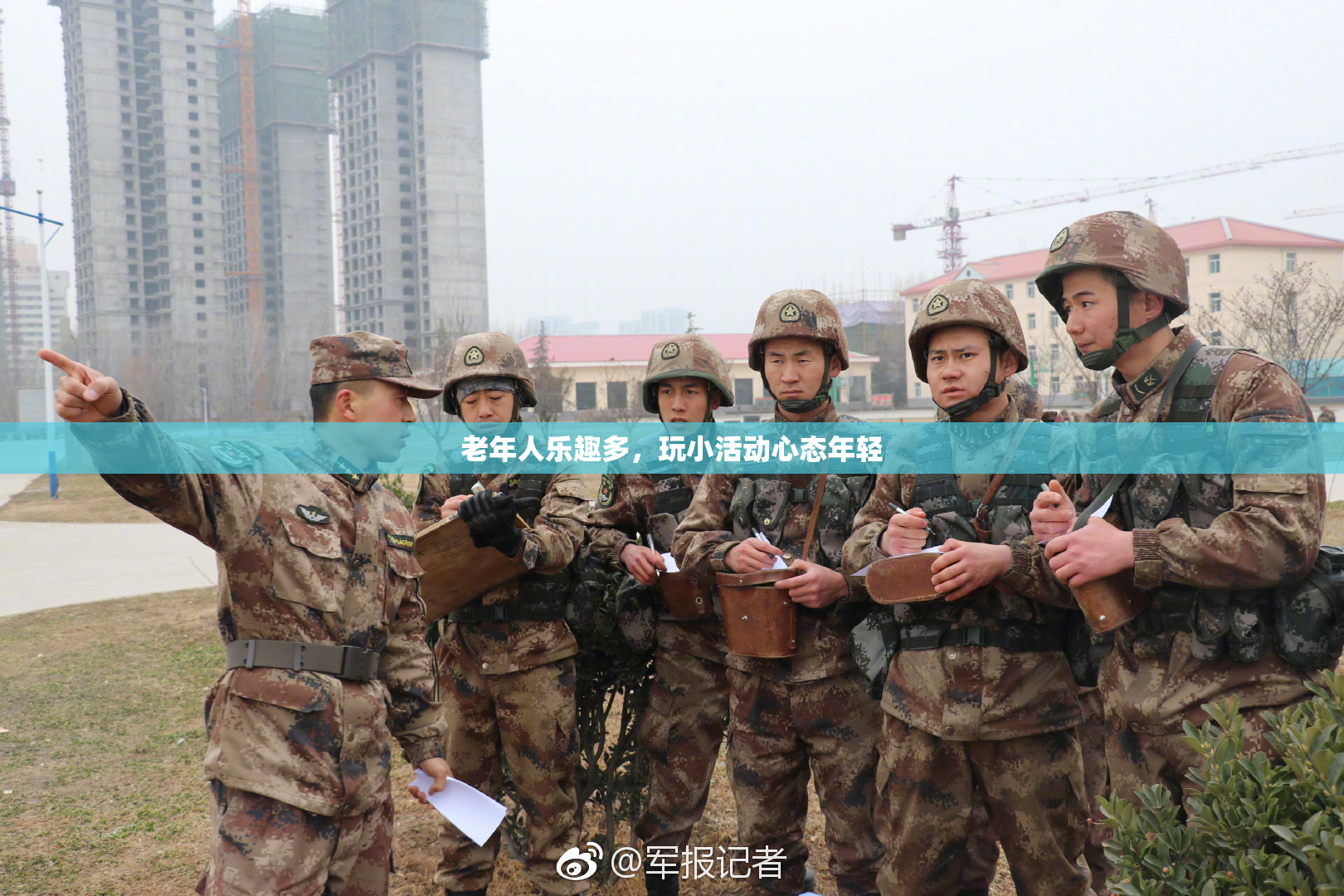 老年人乐趣多，玩小活动心态年轻