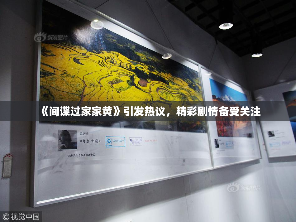 《间谍过家家黄》引发热议，精彩剧情备受关注