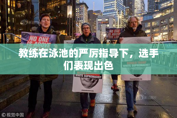教练在泳池的严厉指导下，选手们表现出色