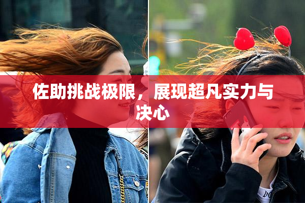 佐助挑战极限，展现超凡实力与决心