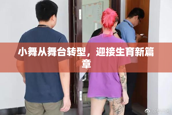 小舞从舞台转型，迎接生育新篇章
