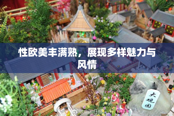 性欧美丰满熟，展现多样魅力与风情
