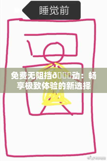 免费无阻挡🔞动：畅享极致体验的新选择