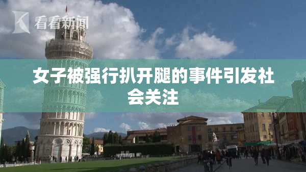 女子被强行扒开腿的事件引发社会关注