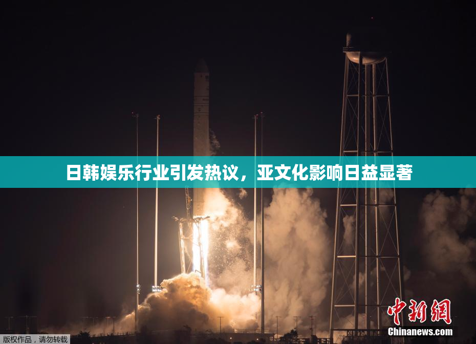 日韩娱乐行业引发热议，亚文化影响日益显著