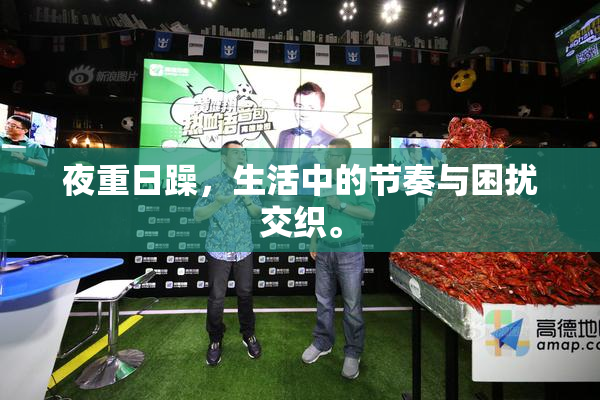 夜重日躁，生活中的节奏与困扰交织。