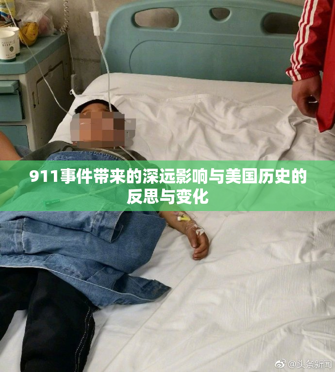 911事件带来的深远影响与美国历史的反思与变化