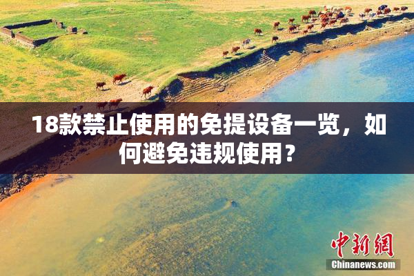 18款禁止使用的免提设备一览，如何避免违规使用？