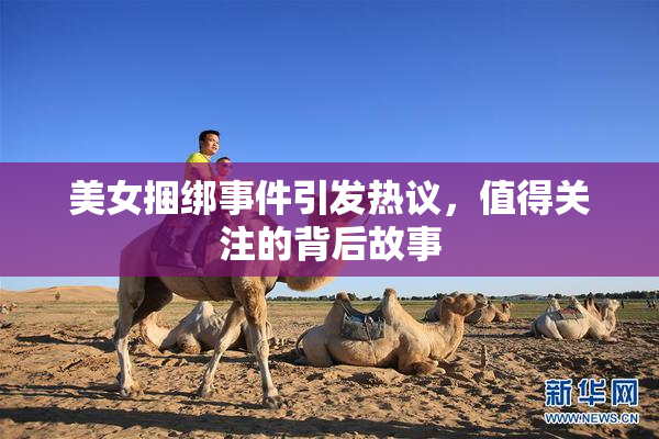 美女捆绑事件引发热议，值得关注的背后故事