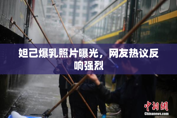 妲己爆乳照片曝光，网友热议反响强烈