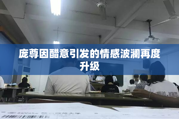 庞尊因醋意引发的情感波澜再度升级