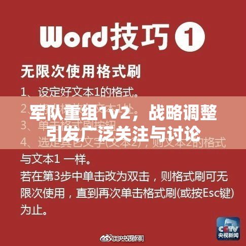 军队重组1v2，战略调整引发广泛关注与讨论