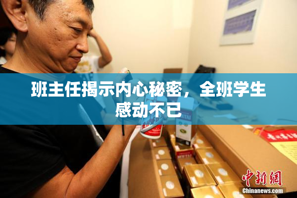 班主任揭示内心秘密，全班学生感动不已