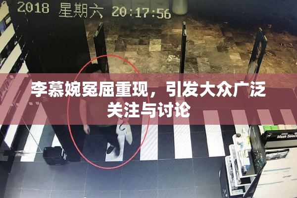 李慕婉冤屈重现，引发大众广泛关注与讨论