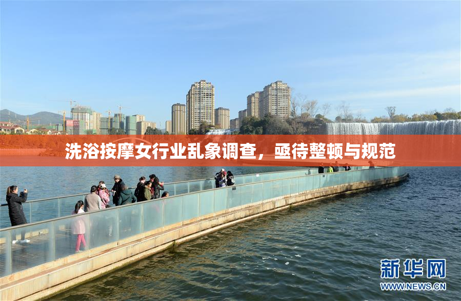 洗浴按摩女行业乱象调查，亟待整顿与规范