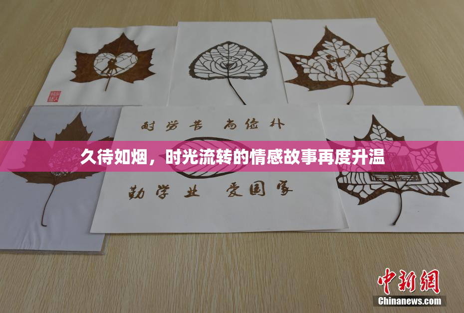 久待如烟，时光流转的情感故事再度升温