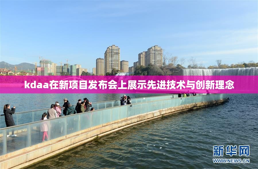 kdaa在新项目发布会上展示先进技术与创新理念