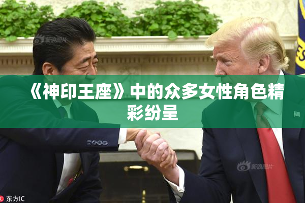 《神印王座》中的众多女性角色精彩纷呈