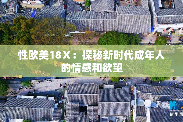 性欧美18Ⅹ：探秘新时代成年人的情感和欲望