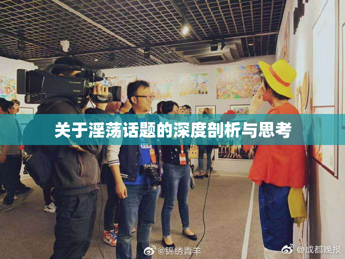 关于淫荡话题的深度剖析与思考