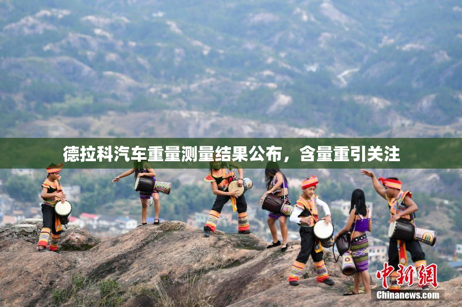德拉科汽车重量测量结果公布，含量重引关注