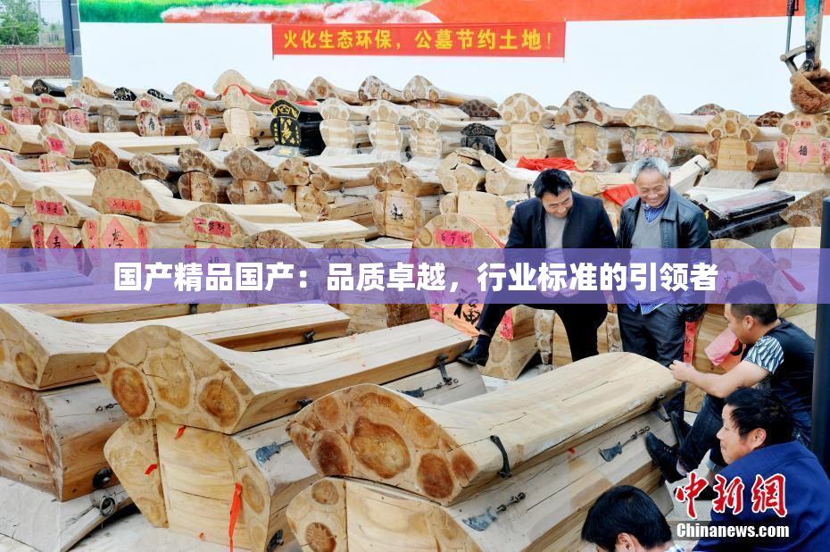 国产精品国产：品质卓越，行业标准的引领者