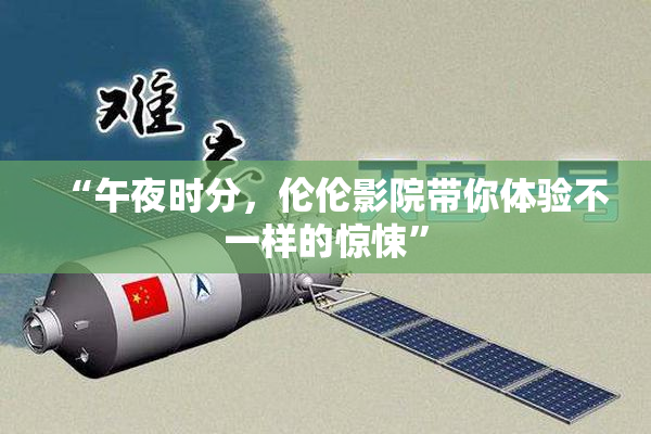 “午夜时分，伦伦影院带你体验不一样的惊悚”