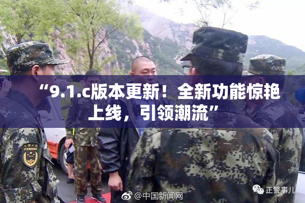 “9.1.c版本更新！全新功能惊艳上线，引领潮流”