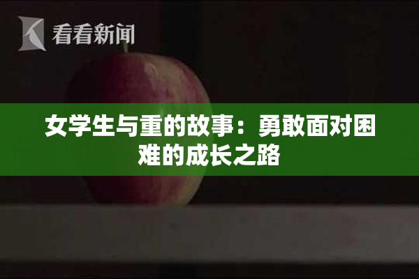 女学生与重的故事：勇敢面对困难的成长之路