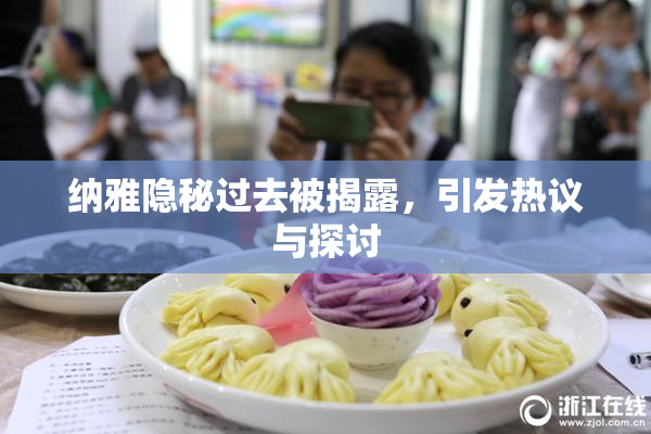 纳雅隐秘过去被揭露，引发热议与探讨
