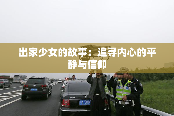 出家少女的故事：追寻内心的平静与信仰