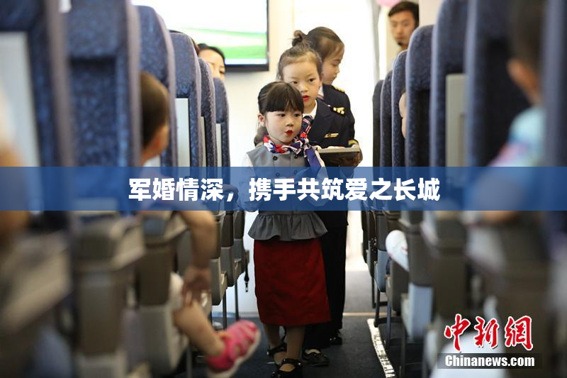 军婚情深，携手共筑爱之长城