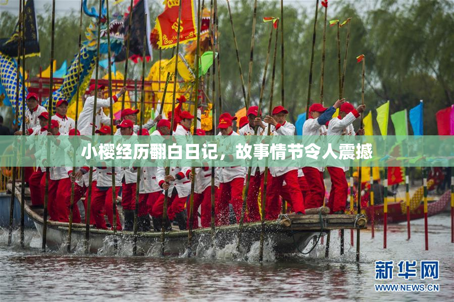 小樱经历翻白日记，故事情节令人震撼