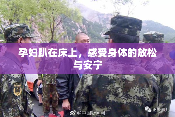 孕妇趴在床上，感受身体的放松与安宁