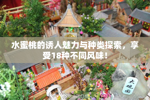 水蜜桃的诱人魅力与种类探索，享受18种不同风味！