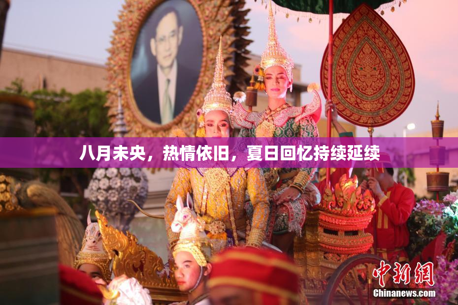 八月未央，热情依旧，夏日回忆持续延续