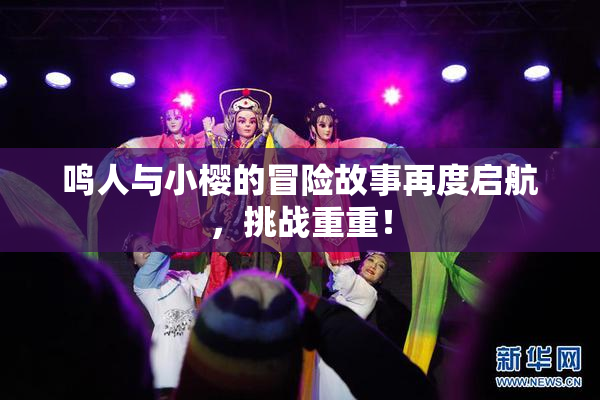 鸣人与小樱的冒险故事再度启航，挑战重重！