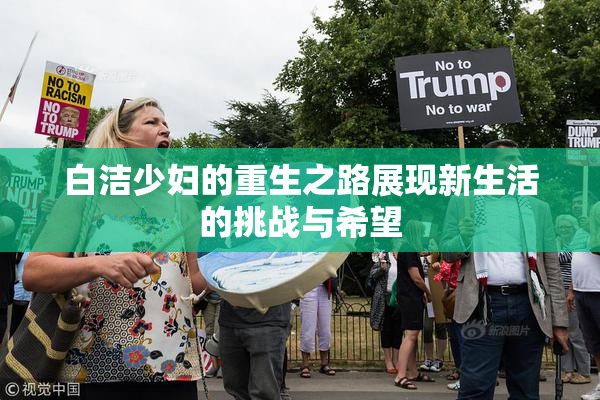 白洁少妇的重生之路展现新生活的挑战与希望