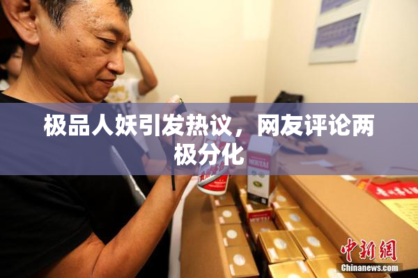 极品人妖引发热议，网友评论两极分化