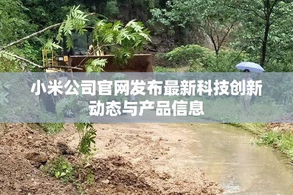 小米公司官网发布最新科技创新动态与产品信息